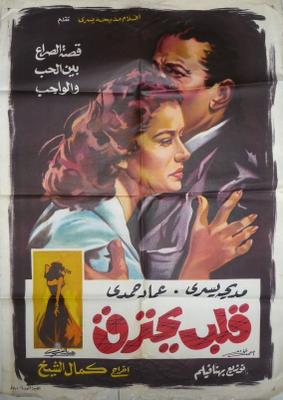 قلب يحترق