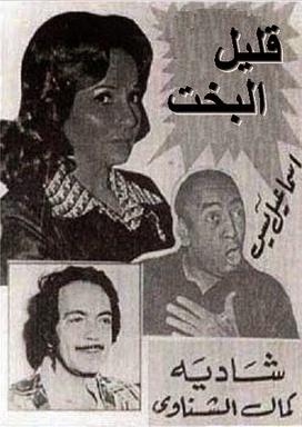 قليل البخت