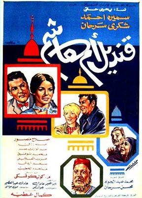 فيلم قنديل أم هاشم