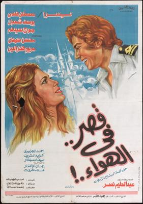 قصر في الهواء!