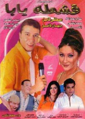 فيلم قشطة يابا
