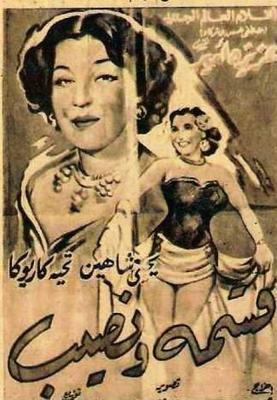 قسمة ونصيب