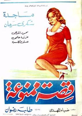قصة ممنوعة