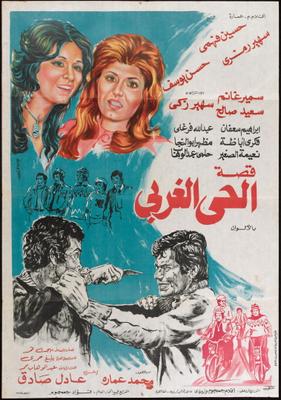 صورة 1 من فيلم قصة الحي الغربي -