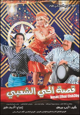 قصة الحي الشعبي