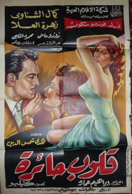 قلوب حائرة