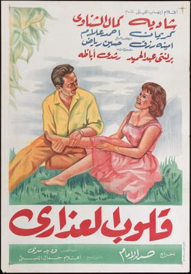 قلوب العذارى