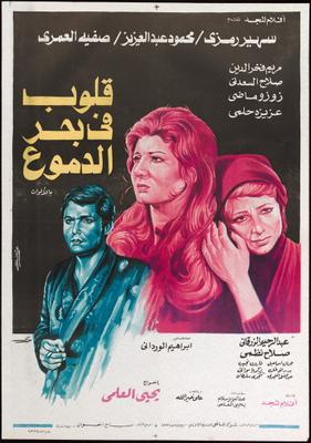 قلوب في بحر الدموع