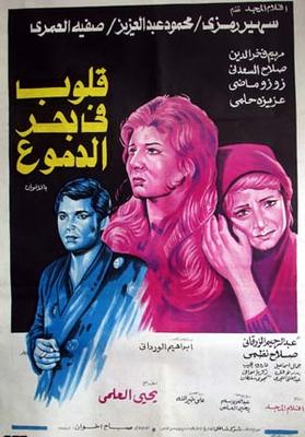 بوستر - قلوب في بحر الدموع