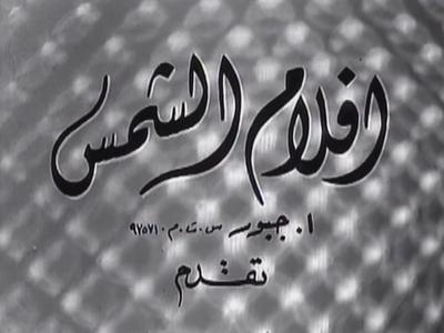 بوستر أفلام الشمس