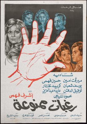 فيلم رغبات ممنوعة