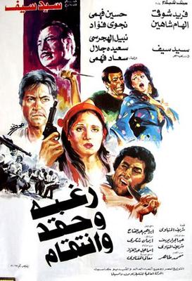 رغبة وحقد وانتقام
