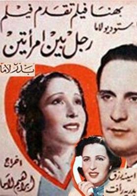 رجل بين امرأتين
