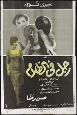 رجل في الظلام