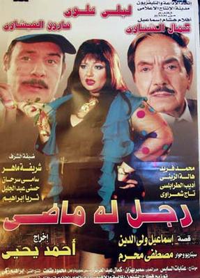 رجل له ماضي