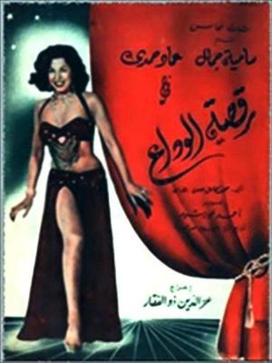 رقصة الوداع