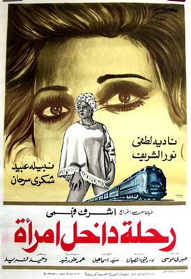 رحلة داخل امرأة