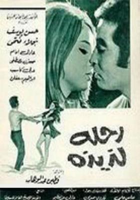 رحلة لذيذة