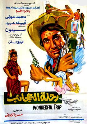 رحلة العجائب