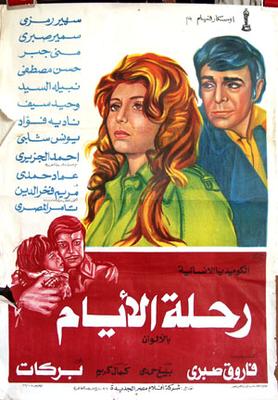 رحلة الأيام
