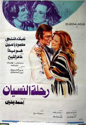 بوستر - رحلة النسيان