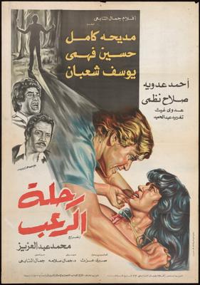 رحلة الرعب