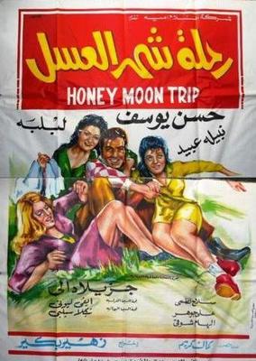 رحلة شهر العسل