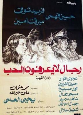 رجال لا يعرفون الحب