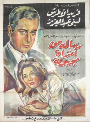 رسالة من امرأة مجهولة