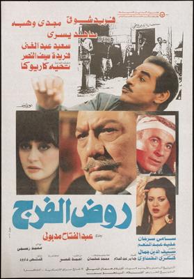 روض الفرج