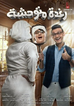 Raghda Motaw7esha film