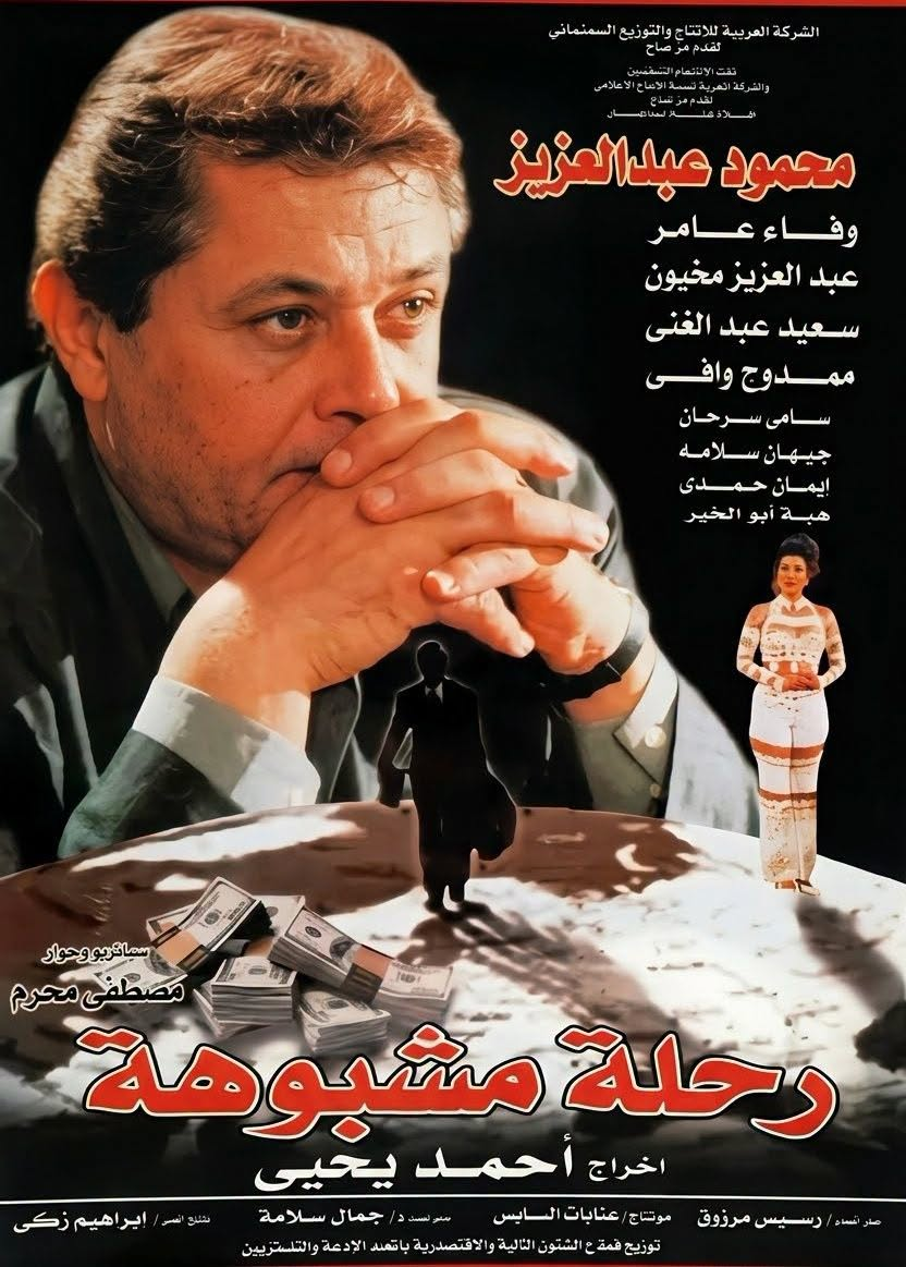 Re7la Mashbooha film