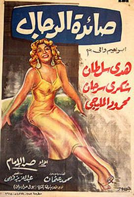 صائدة الرجال