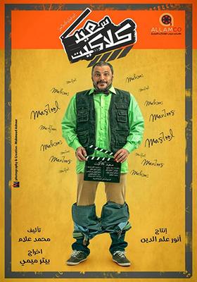 بوستر - سعيد كلاكيت