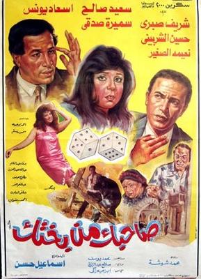 صورة 1 من فيلم صاحبك مِنْ بختك -