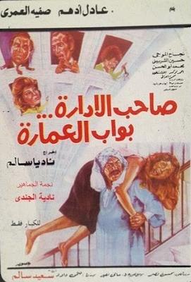 صاحب الإدارة.. بواب العمارة