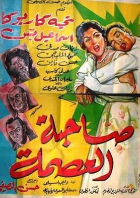 صاحبة العصمة