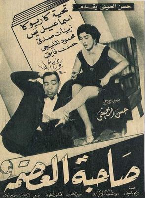 بوستر - صاحبة العصمة