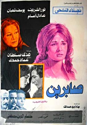 صابرين