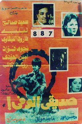 فيلم صديقي الوفي