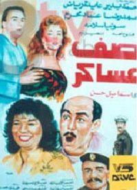 فيلم صف عساكر