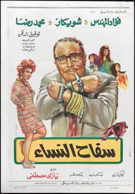 سفاح النساء