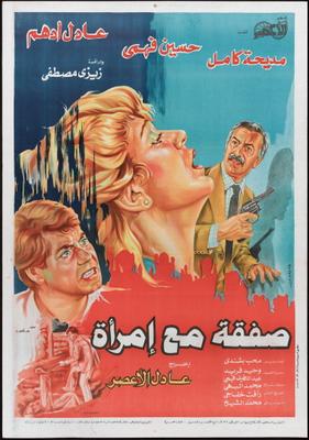 صفقة مع امرأة