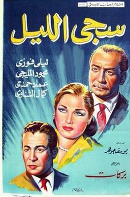 سجى الليل