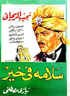 فيلم سلامة في خير