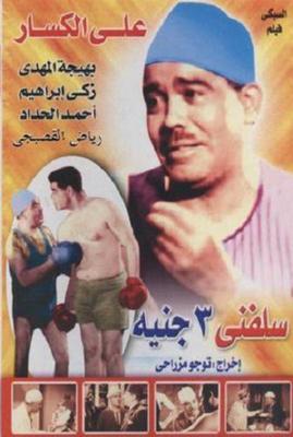 سَلِّفني 3 جنيه