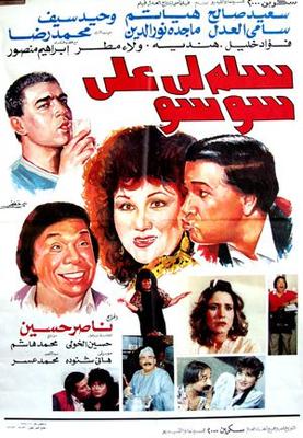 سَلِّم لي على سوسو