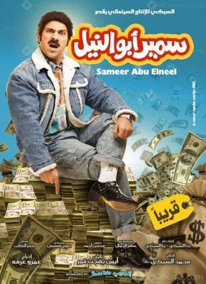 سمير أبو النيل