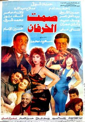 صمت الخرفان