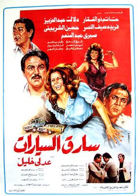 سارق السيارات
